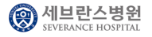 세브란스병원