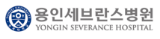 용인세브란스병원
