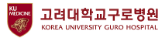 고려대학교구로병원