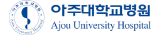 아주대학교병원